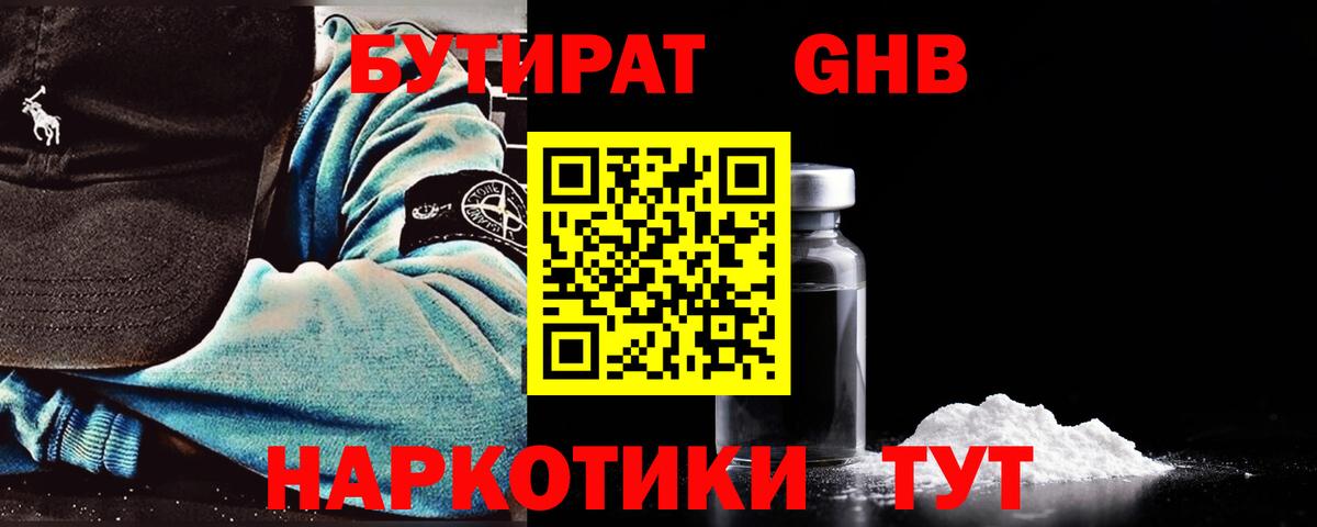 Бутират 1.4BDO  Вход с VPN  Нижнеудинск 